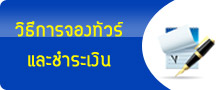 วิธีการจองทัวร์และชำระเงิน