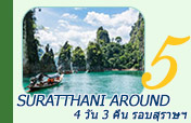 Suratthani Around 4วัน3คืน รอบสุราษฯ