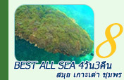 Best all sea: 4 วัน 3 คืน