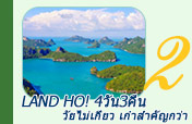 Land Ho!: วัยไม่เกี่ยว เก๋าสำคัญกว่า 4วัน3คืน สมุย