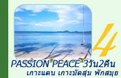 Passion Peace : 3 วัน 2 คืน