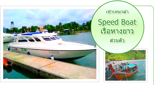 เกาะสมุย: เช่าเรือ (หางยาว + Speed) เต็มวัน แบบส่วนตัว