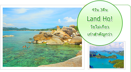 Land Ho!: วัยไม่เกี่ยว เก๋าสำคัญกว่า 4วัน3คืน สมุย