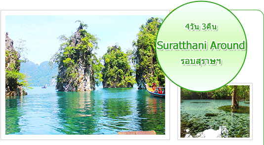 Suratthani Around 4วัน3คืน รอบสุราษฯ